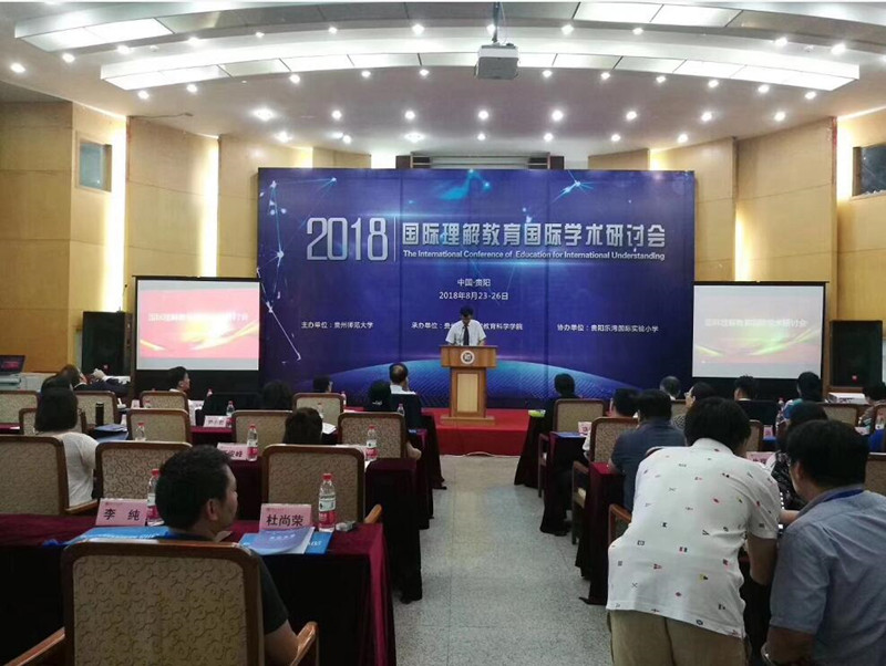 2018國際理解教育國際學術研討會