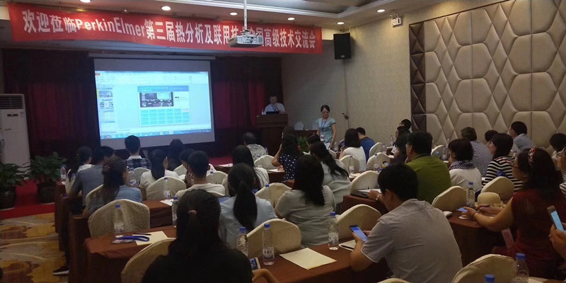 第三屆熱分析及聯用技術全國高級技術交流會