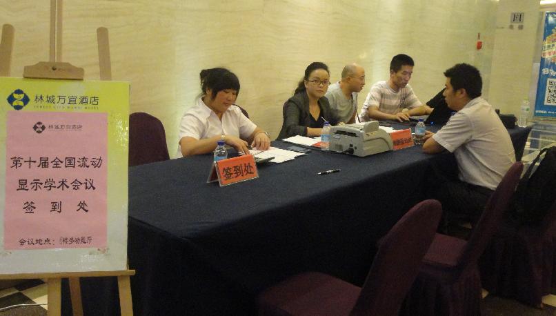 第十屆全國流動(dòng)顯示學(xué)術(shù)會(huì)議