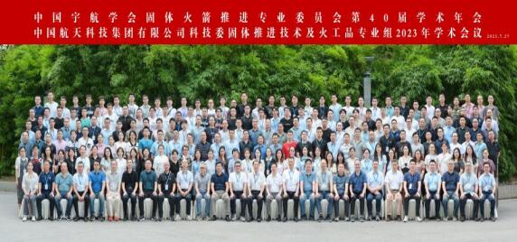 中國宇航學會固體火箭推進專業委員會第四十屆學術年會