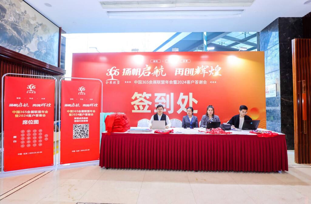 365會展聯盟年會暨2023客戶答謝會