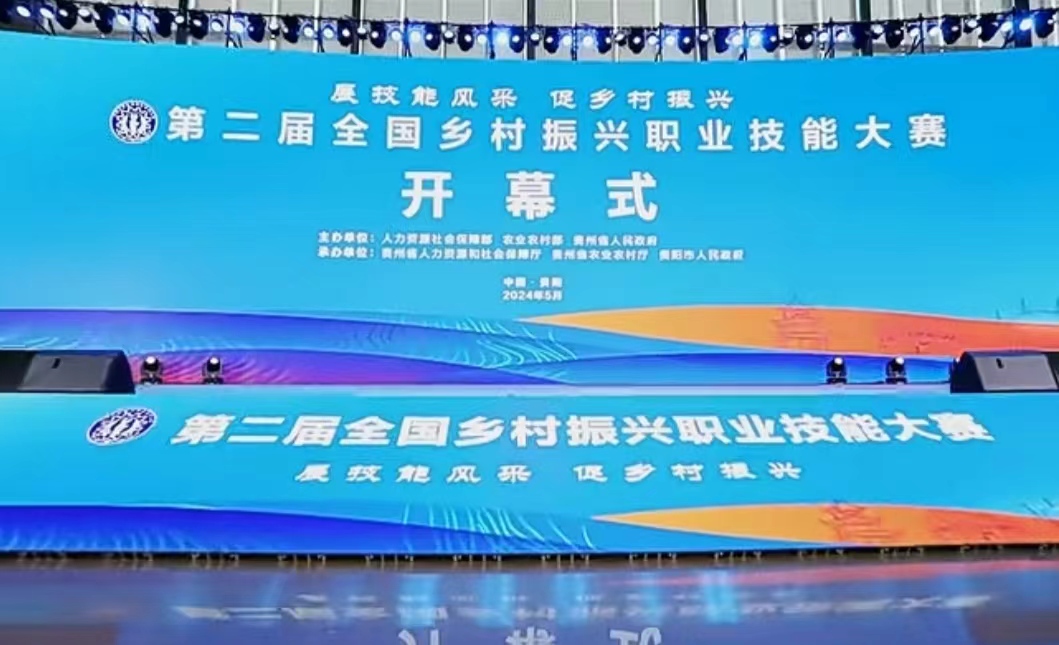  第二屆全國鄉村振興職業技能大賽
