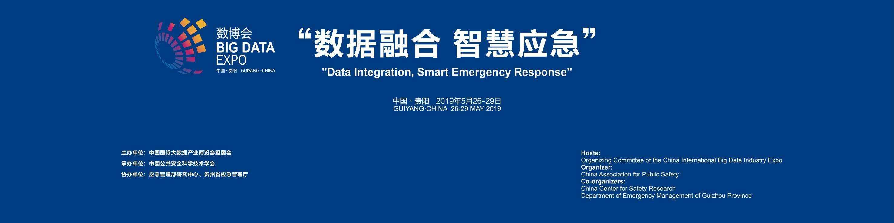 “數據融合 智慧應急”論壇