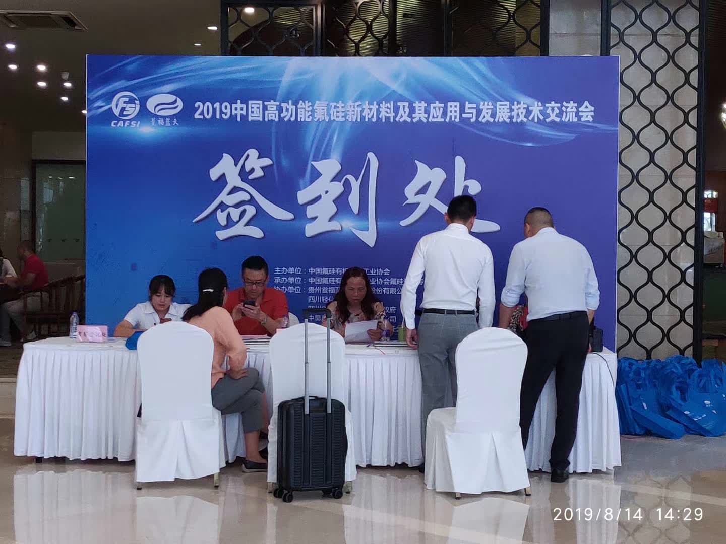 2019中國高功能氟硅新材料及其應用與發展技術交流會