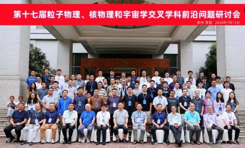 第十七屆粒子物理、核物理和宇宙學交叉學科前沿問題研討會